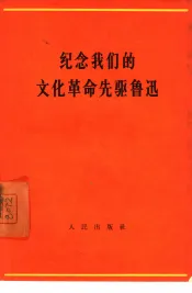 纪念我们的文化革命先驱鲁迅