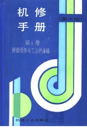 机修手册  第4卷  铸锻设备与工业炉修理  第1篇  铸造设备的修理  第1章  砂处理设备的修理