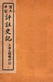 百五十家评注史记  卷94-104