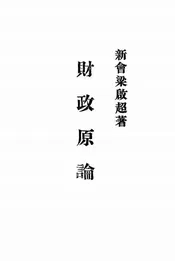 财政原论
