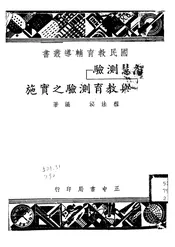 智慧测验与教育测验之实施