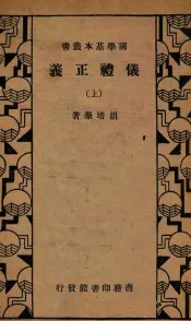 仪礼正义  上