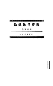 教育行政通论