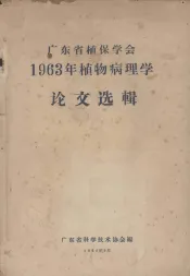 广东省植保学会1963年植物病理学论文选辑