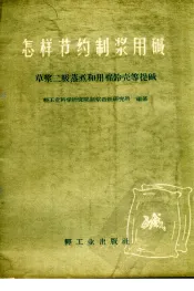 怎样节约制浆用碱  草浆二级蒸煮和用棉铃壳等提碱