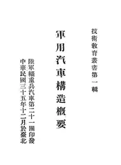 军用汽车构造概要