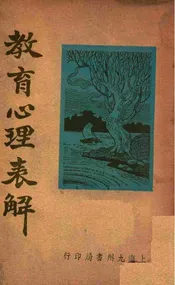 教育心理表解