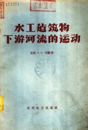 水工建筑物下游河流的运动