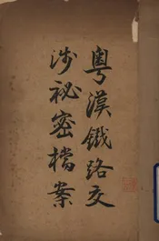 粤汉铁路交涉秘密档案