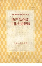 农产品仓储工作先进经验
