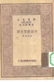 万有文库第一集一千种中国教育史要