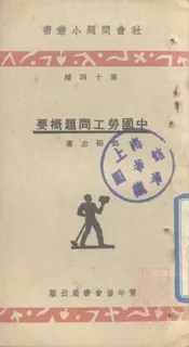 中国劳工问题概要