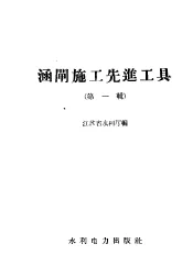 涵闸施工先进工具  第1辑