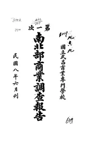 第一次南北部商业调查报告