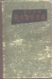 医疗护理技术操作常规