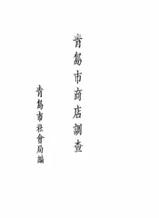 青岛市商店调查