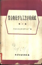 聚合物化学与工艺学的成就