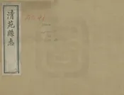 清苑縣誌