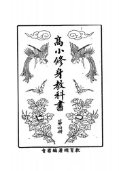 高小修身教科书
