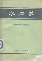 水力学