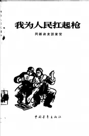 我为人民扛起枪  同新战友谈家常