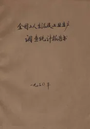 全国工人生活及工业生产调查统计报告书  1  工业工人人数工资及工时统计表
