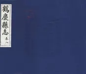 鶴慶縣誌