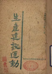 生产建设运动
