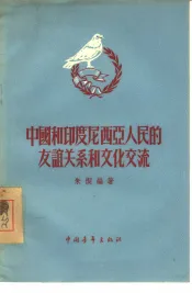 中国和印度尼西亚人民的友谊关系和文化交流