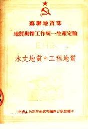 苏联地质部 地质勘探工作统一生产定额 EHB 水文地质和工程地质