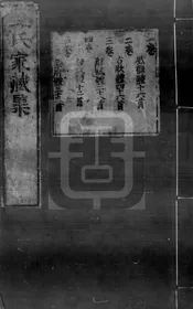 王氏家藏集