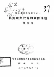 农业职业教育的实际问题