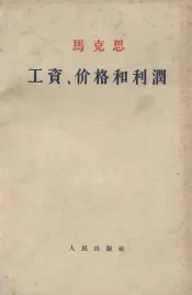 马克思工资、价格和利润