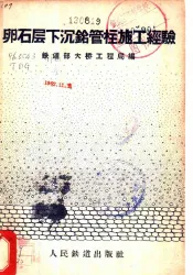 卵石层下的沉铭管柱施工经验