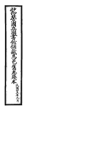 馬邑縣志（上卷至下卷）