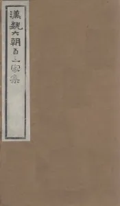 汉魏六朝百三家集  第57册  谢康乐集  上