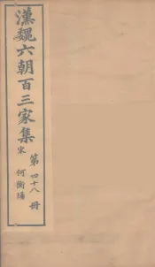 汉魏六朝百三家集  何衡阳集