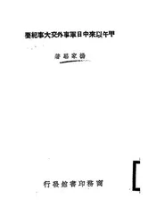 甲午以来中日军事外交大事纪要