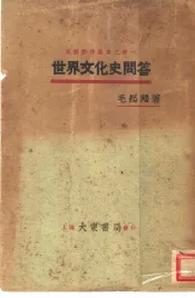 世界文化史问答