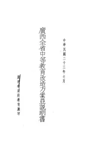 广西全省中等教育改造方案并说明书