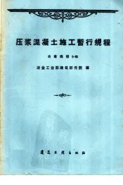 压浆混凝土施工暂行规程  冶建规程5-60