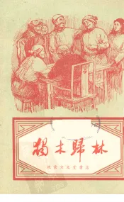 独木归林  曲艺