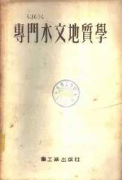 专门水文地质学