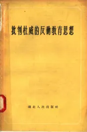 批判杜威的反动教育思想