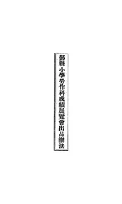 鄞县小学劳作科成绩展览会出品办法