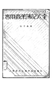 实用商业簿记大全