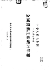中华人民共和国一九五七年度全国农业生产统计年报