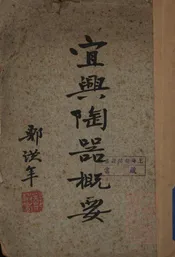 宜兴陶器概要