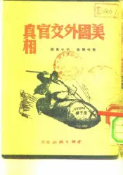 美国外交官真相