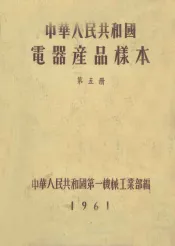中华人民共和国电器产品样本  第5册